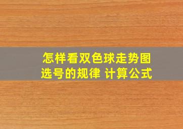 怎样看双色球走势图选号的规律 计算公式